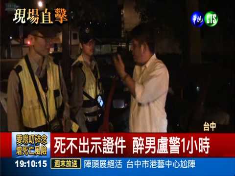 不配合酒測 醉男嗆警"盧"1小時!