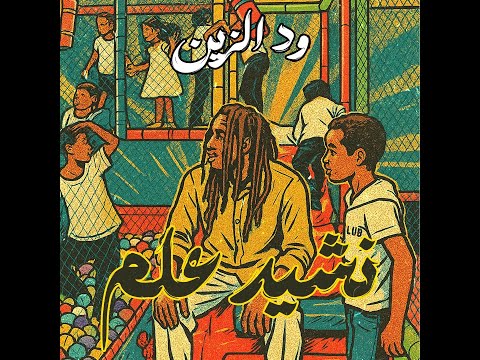 WD Alzain  -  Nasheed Alam - نشيد علم | (Official Music Video)