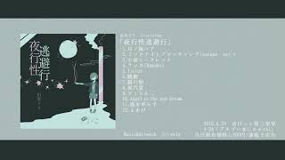 夜行性逃避行 / 由末イリ　【アルバムXFD】