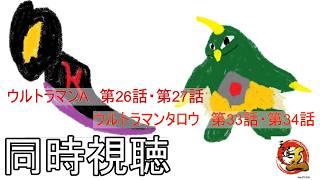 【同時視聴配信】特撮の話をしよう 番外編　ウルトラシリーズを見る配信　その289
