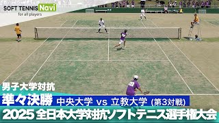 2025インカレ 男子団体/準々決勝 中央大vs立教大③(西・菊池vs笹井・豊田)