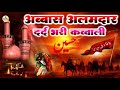 मोहर्रम की दर्दभरी क़व्वाली Ya Ali Abbas Abbas Alamd