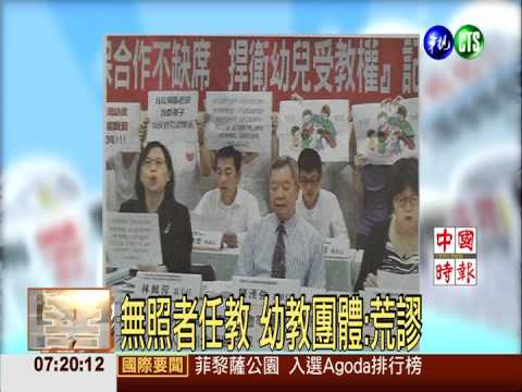 無照者任教 幼教團體:荒謬
