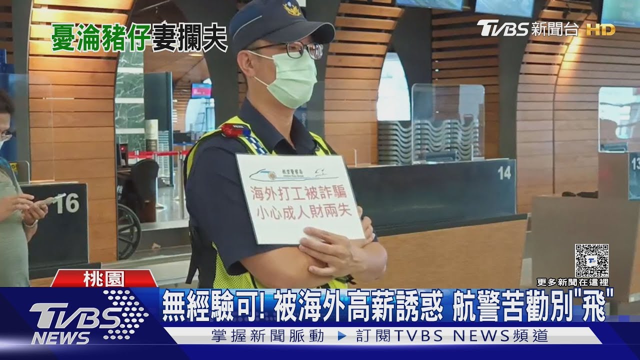 「別讓他報到」!夫稱赴寮國賭場工作薪10萬 妻求助航警攔截
