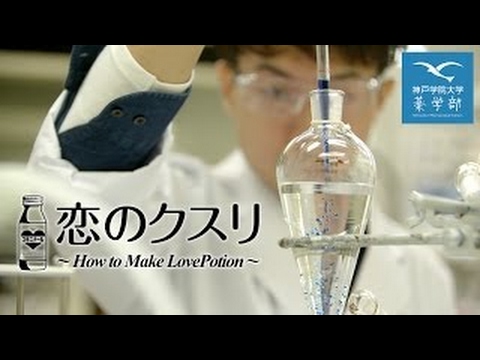 経営学科 「恋のクスリ～How to Make Love Potion～」
