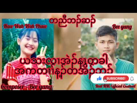 Naw Wah Wah Phaw - Is not easy but - bee yang - #karensong official audio with lyrics (Bee Yang 01)