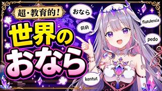 「おならって言葉が世界一おしゃれ」日本語の屁の言い方に本気で感動し、各国語と比べ始めるビジュー【ホロライブ切り抜き/古石ビジュー/日本語訳】