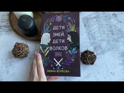 Миниатюра изображения товара Книга Эксмо Дети змей, дети волков (Волкова Я.)