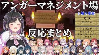 【奇才】アンガーマネジメント場23人の反応まとめ【にじさんじ / 夜牛詩乃 】#あらなみマイクラ
