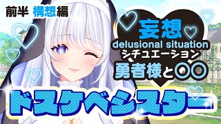 【妄想シチュ第三弾!!】お題は「勇者様と○○」えちちな妄想が膨らみますわ💗前半戦【たまぷろ2期生】