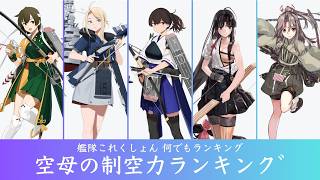 【艦隊これくしょん 何でもランキング】空母の制空力ランキング
