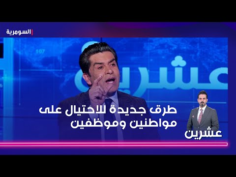 شاهد بالفيديو.. القاضي ضمد يتحدث عن طرق جديدة للاحتيال على مواطنين وموظفين