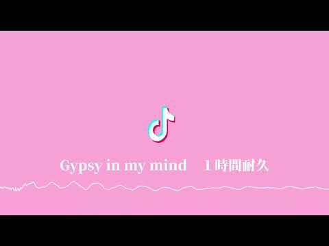 【1 Hour Version】 - Crystal Waters - Gypsy  in  my mind  -［sped up］1時間耐久　クリスタルウォーターズ　ジプシーインマイマインド