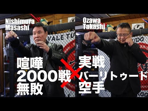 驚異のボディガード式手裏剣術とバーリトゥード空手のストリート護身術！ 武の本質を語り合う“超実戦”対談実現！ Bodyguard Shuriken × Vale tudo Karate  MMA