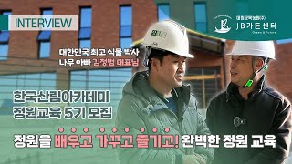 정원교육 5기 모집 | JB 가든센터에서 정원을 배우고, 가꾸고, 즐기고!