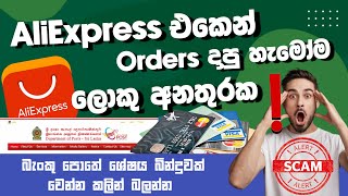 AliExpress orders දාපු අය ලොකු අනතුරක | බැංකුවේ ශේෂය බින්දුවක් වෙන්න කලින් මේක බලන්න | SL TEC MASTER