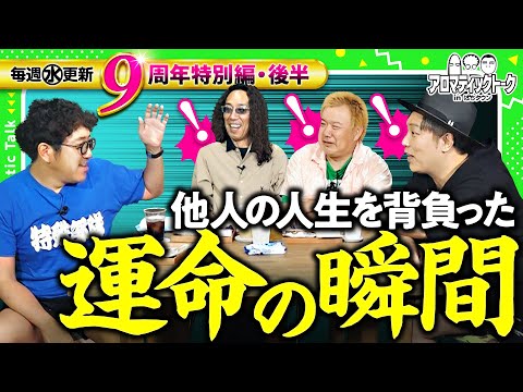 【ツッコまずにはいられない!?仕掛けもより大胆に！】アロマティックトークinぱちタウン 9周年特別回 後編《木村魚拓・沖ヒカル・グレート巨砲・くり》★★毎週水曜日配信★★