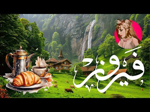 فيروزيات الصباح مع مناظر طبيعية |  Fairuz