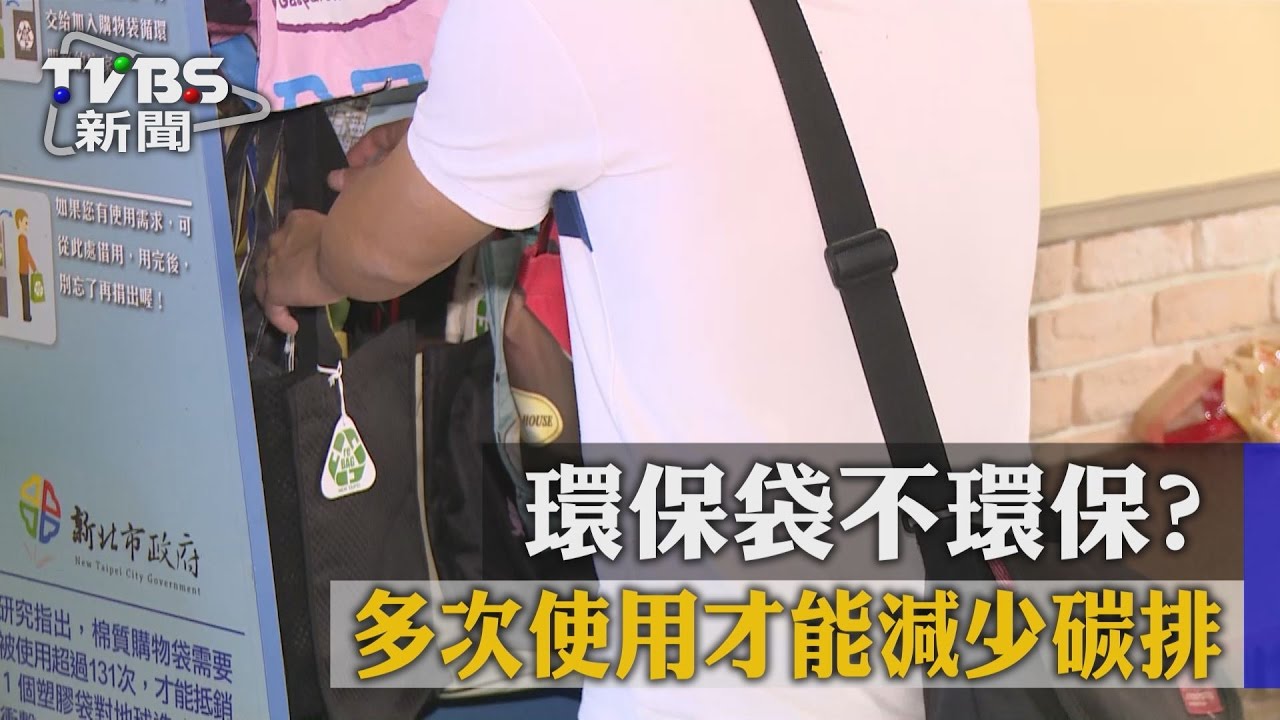 環保袋不環保? 多次使用才能減少碳排