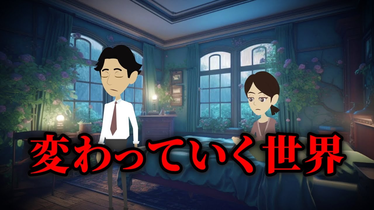 意味が分かると怖い話「変わっていく世界」