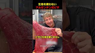 生地を使わないアルゼンチン式ピザ