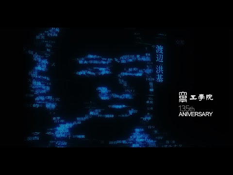 工学院大学×東京経済大学 第1回トークセッション 　ーそれぞれのルーツから未来へ　大倉喜八郎と渡邊洪基ー