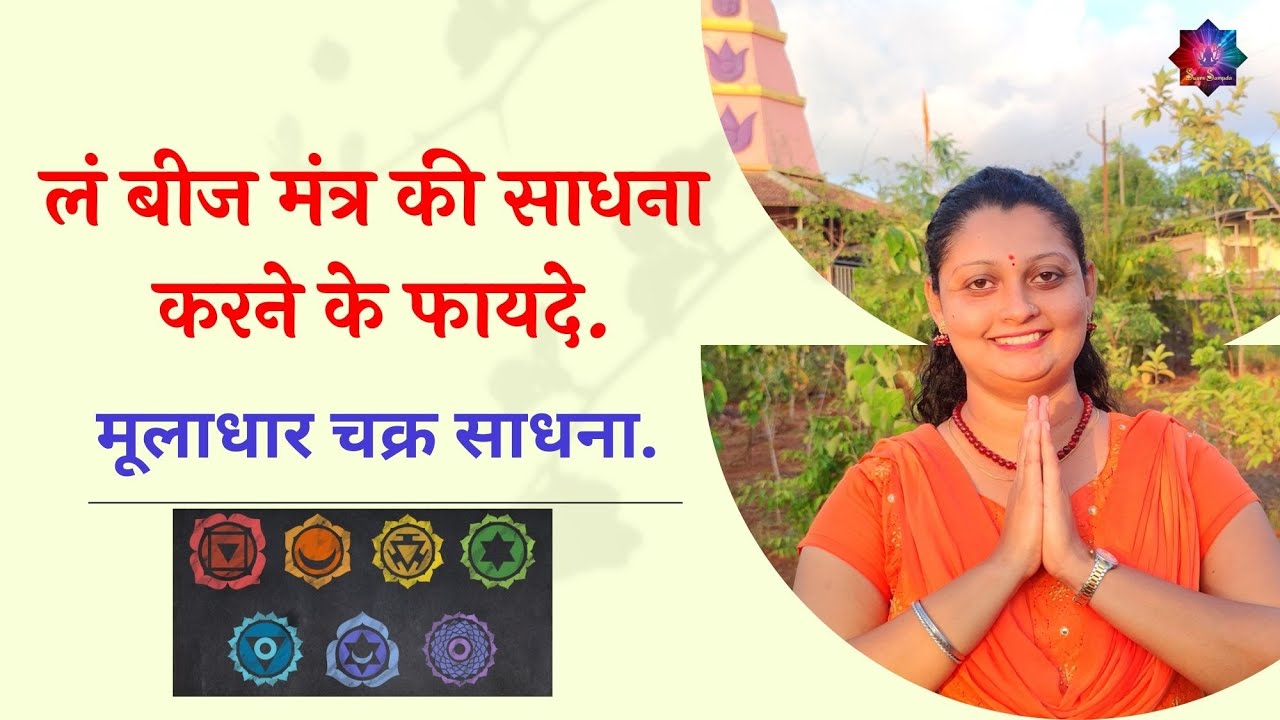लं बीज मंत्र की साधना करने के फायदे / मूलाधार चक्र साधना /  बीज मंत्र /