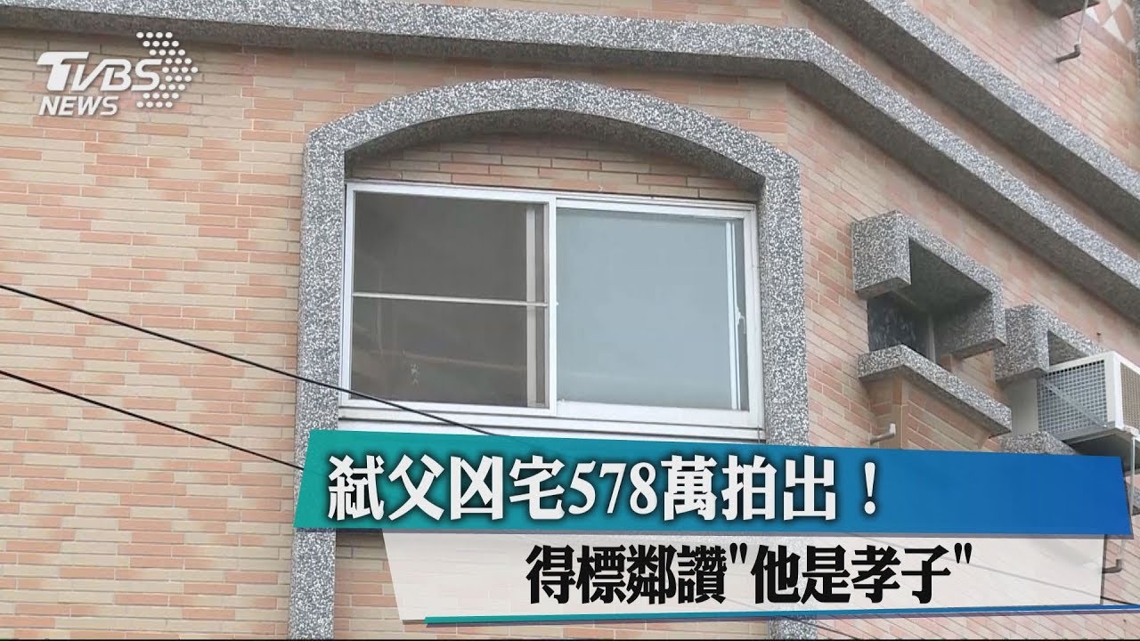 凶宅4年沒人敢買...背後原因催淚 他花578萬標下