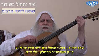 ערב דא"ז – רבינו הבעל שם טוב הקדוש זי"ע מאת כ"ק האדמו"ר מרחלין שליט"א (חסידות רחלין) - התמונה מוצגת ישירות מתוך אתר האינטרנט יוטיוב. זכויות היוצרים בתמונה שייכות ליוצרה. קישור קרדיט למקור התוכן נמצא בתוך דף הסרטון ערב דא"ז – רבינו הבעל שם טוב הקדוש זי"ע מאת כ"ק האדמו"ר מרחלין שליט"א (חסידות רחלין) - התמונה מוצגת ישירות מתוך אתר האינטרנט יוטיוב. זכויות היוצרים בתמונה שייכות ליוצרה. קישור קרדיט למקור התוכן נמצא בתוך דף הסרטון