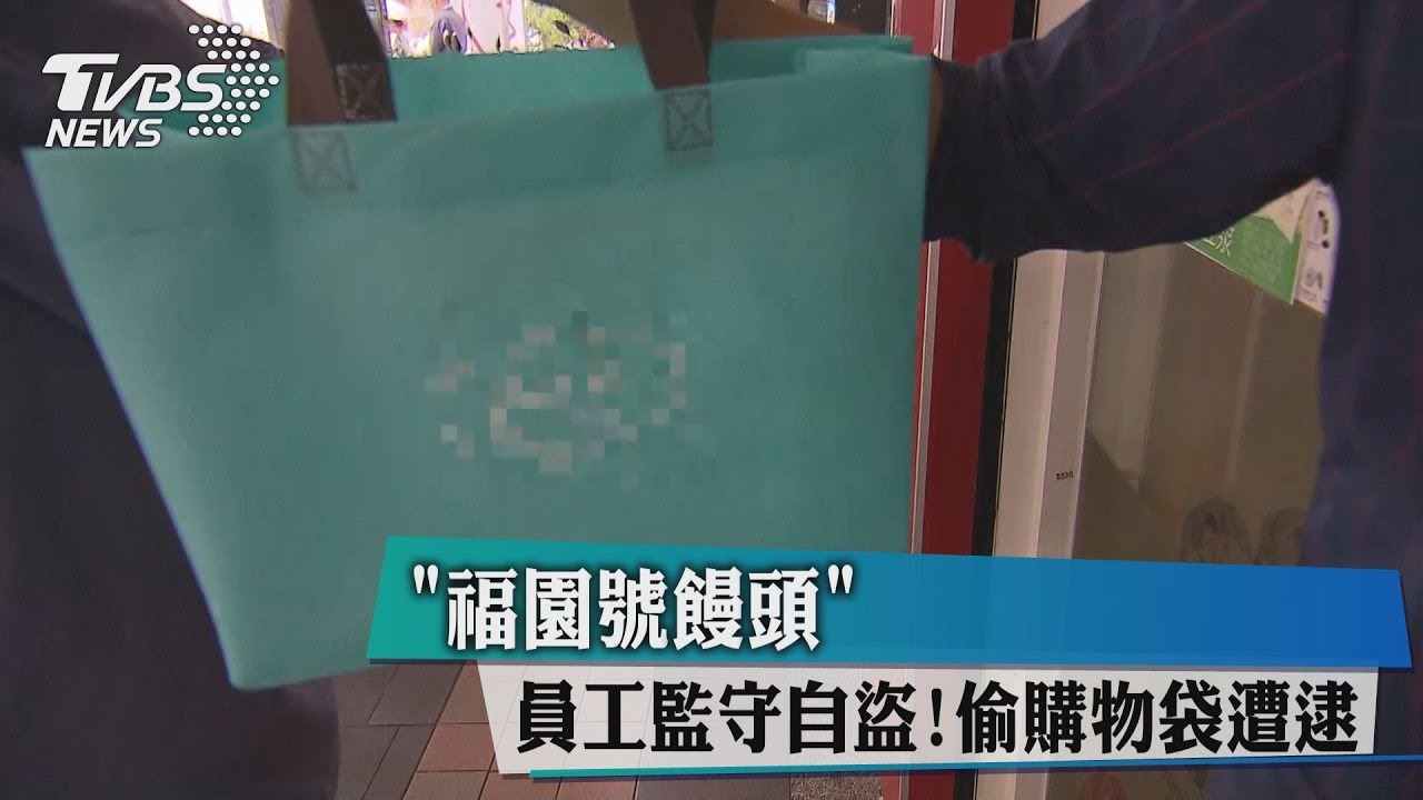 「福園號饅頭」員工監守自盜 偷購物袋遭逮
