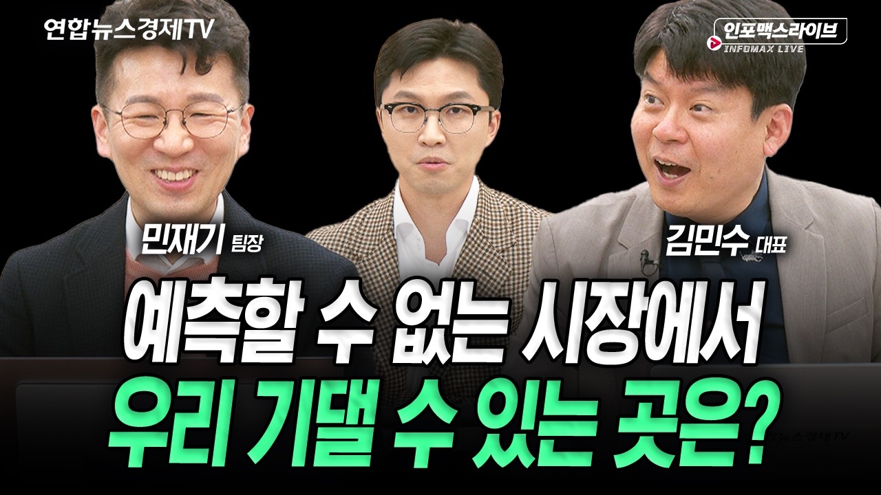 예측할 수 없는 시장 속 우리가 기대해야 할 곳은 (김민수, 민재기) | 인포맥스라이브 2026년 3월16일 방송