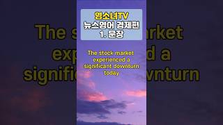오늘 주식시장은 상당한 침체를 경험했습니다 - 영소녀 뉴스영어 경제편 #1번문장