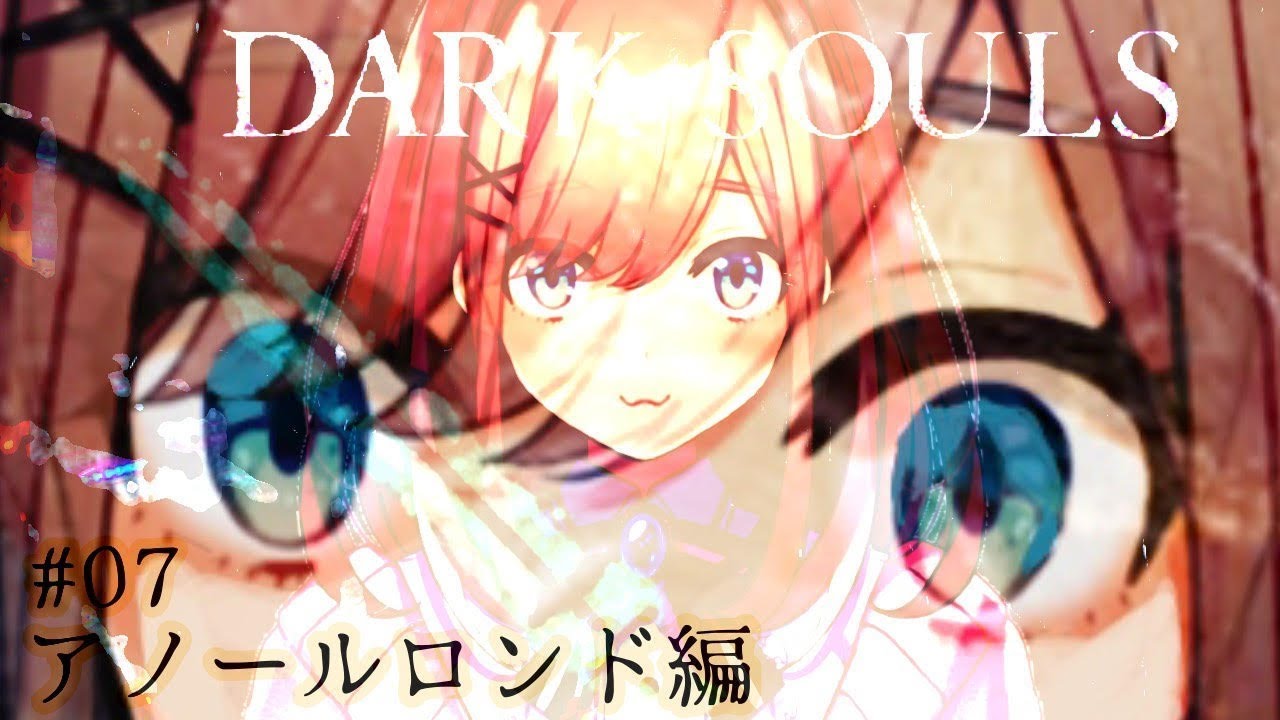 ＃07【ダークソウル（リマスター）】アノールルロンド編ｯｯ！！！！！！！【鈴原るる/にじさんじ】