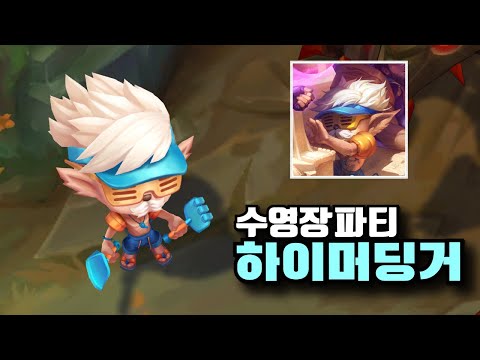 롤 신스킨 수영장 파티 하이머딩거 스킨 [Pool Party Heimerdinger]