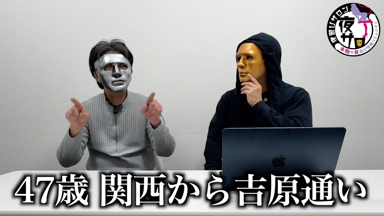 #1 関西から月いち吉原に通うお風呂好きメンバー【夜遊びサロン】