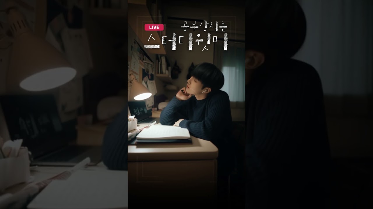공부 망치는 위험한 스터디윗미 숏폼 썸네일