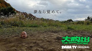 『大脱出』 | 地上波ではおそらく放送できない規模と過酷さ満載の脱出系ロケバラエティ - DMM TV