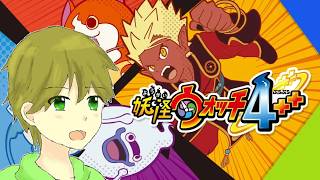 妖怪ウォッチ１３周年なので、久々に４やるべ✨「妖怪ウォッチ4＋＋」＃55