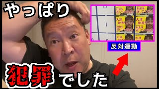 【政治生命終了か】まさかのポスタージャックを批判してる側が公選法違反だったので刑事告訴して確実に挙げます