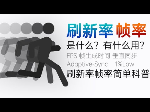 【科普】刷新率、帧率是什么？这些参数如何影响我们的游戏体验？刷新率、帧率简单科普