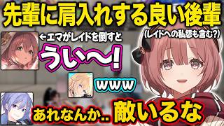 【ぶいすぽ】先輩に肩入れるするよく出来た後輩もか【甘結もか/藍沢エマ/白雪レイド/切り抜き】