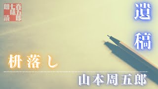 【朗読】『山本周五郎／枡落し』　　読み手七味春五郎　　発行元丸竹書房