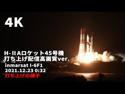 宇宙システム工学科 【4K】H2Aロケット45号機　打ち上げ