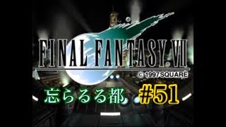 【FF7】FINAL FANTASY Ⅶ iOS版 実況プレイ #51【tori-chan】