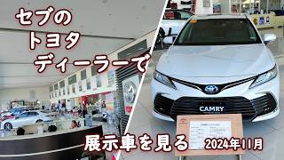 トヨタのディーラーで展示車を見ながら最近のセブのタクシー事情について【フィリピン 海外生活Vlog】