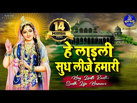 Hey Ladlee Sudh Leeje Hamari~Shri Chitra Vichitra Ji Bhajan~हे लाड़ली सुध लीजे हमारी~KRISHNA BHAJAN
