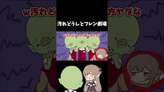 汚れどうしとフレン劇場 #フレン #にじさんじ #切り抜き #手描き切り抜き #vtuber