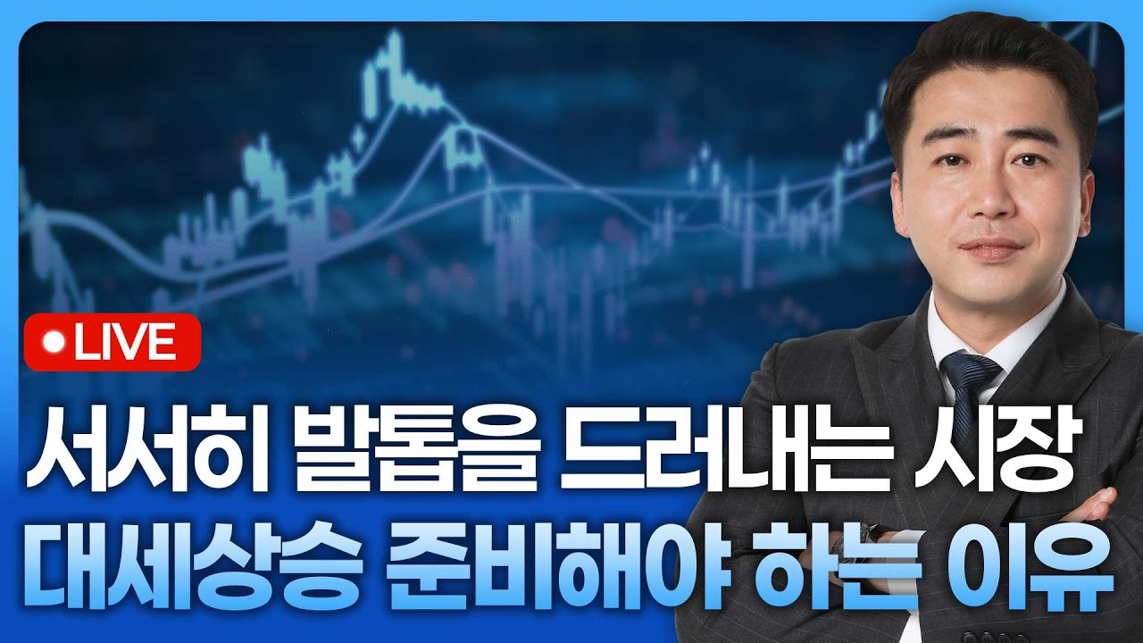 서서히 발톱을 드러내는 시장, 대세상승을 준비해야 하는 이유 | 종목쇼 '이경락의 히트존' 251210