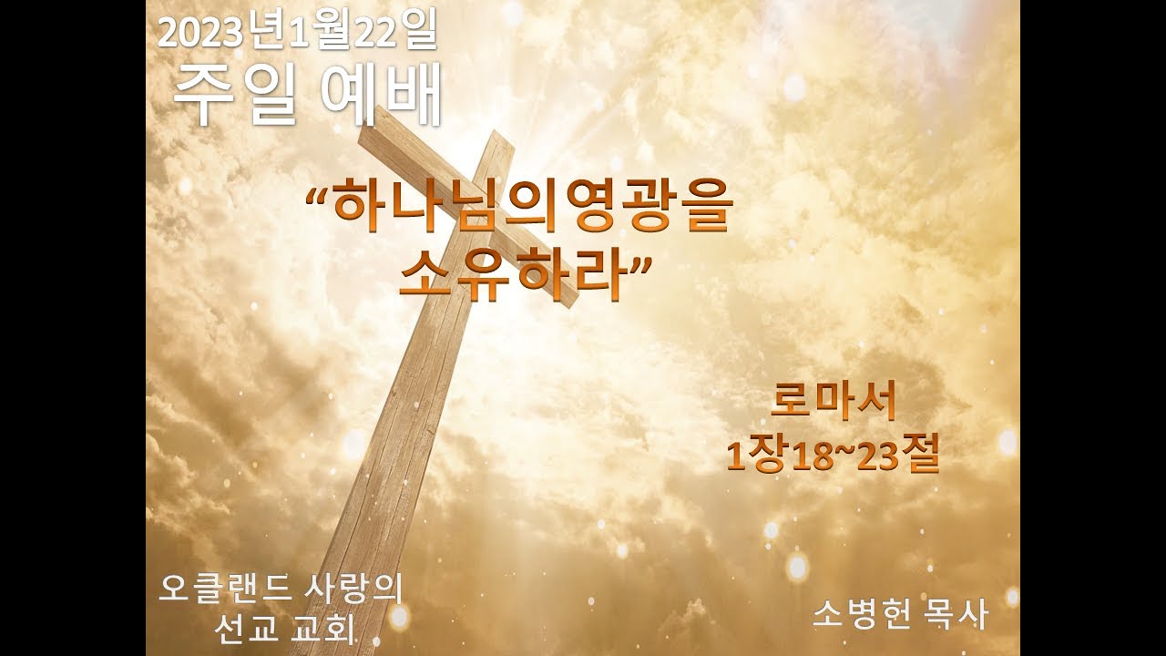1월22일2023년 주일 예배 /"하나님의 영광을 소유하라"