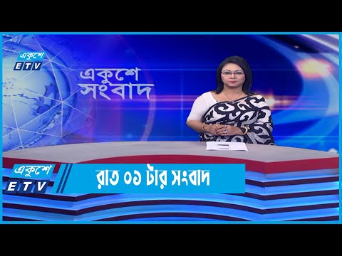 01 AM News || রাত ০১টার সংবাদ || 28 May 2022